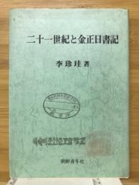 二十一世紀と金正日書記