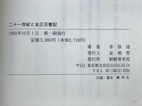 二十一世紀と金正日書記