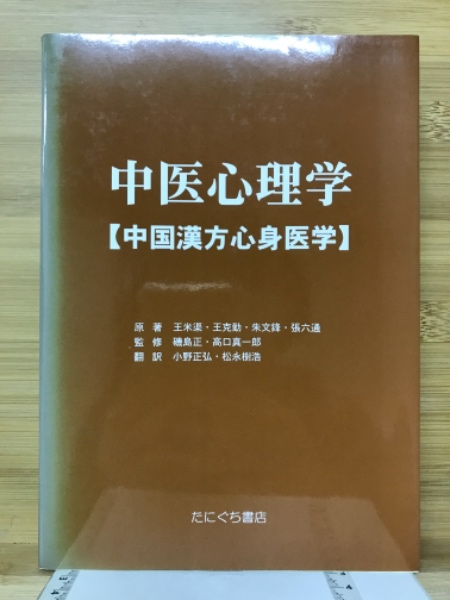 小野正弘,　日本の古本屋　松永樹浩　磯島正,　古本倶楽部株式会社　古本、中古本、古書籍の通販は「日本の古本屋」　中医心理学　ほか主編　監修　中国漢方心身医学(王米渠　高口眞一郎　訳)