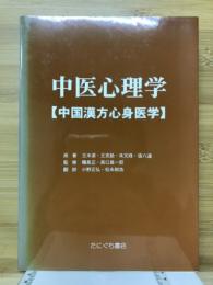 中医心理学 : 中国漢方心身医学