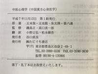 中医心理学 : 中国漢方心身医学
