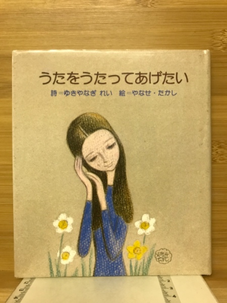希少本 「 うたをうたってあげたい 」 ゆきやなぎれい やなせたかし サンリオ うたをうたってあげたい | ゆきやなぎ・れい 著 | サンリオ | ¥1,500