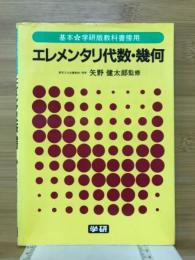 エレメンタリ代数・幾何　基本学研版教科書傍用