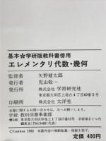 エレメンタリ代数・幾何　基本学研版教科書傍用
