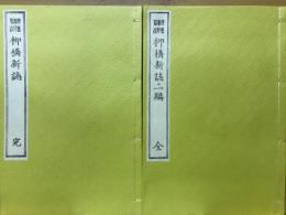 柳橋新誌全・完　特選名著復刻全集近代文学館