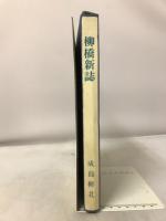 柳橋新誌全・完　特選名著復刻全集近代文学館