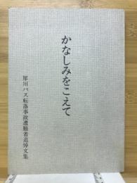 かなしみをこえて　犀川バス転落事故遭難者追悼文集
