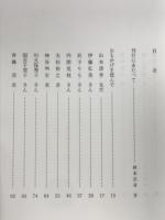 かなしみをこえて　犀川バス転落事故遭難者追悼文集