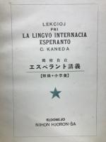 獨修自在國際語エスペラント講義
