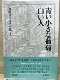 青い小さな葡萄・白い人　遠藤周作文学全集1