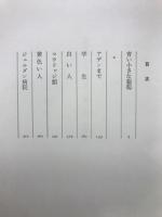 青い小さな葡萄・白い人　遠藤周作文学全集1