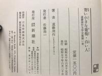 青い小さな葡萄・白い人　遠藤周作文学全集1