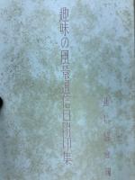 趣味の風景通信日附印集