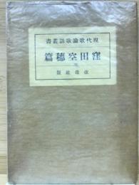 窪田空穂篇　現代歌論歌話叢書