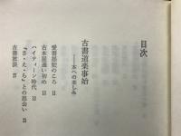 古書の楽しみ　弥生叢書17