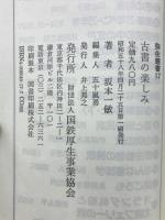 古書の楽しみ　弥生叢書17