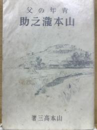 青年の父　山本瀧之助