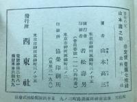 青年の父　山本瀧之助