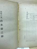 青年の父　山本瀧之助