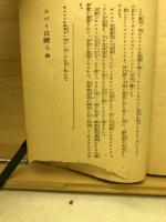 スパイは躍る