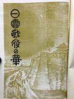 日露戦役の華 日露戦後三十年 満蒙は天白に輝く