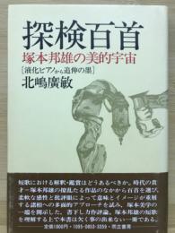 探検百首 : 塚本邦雄の美的宇宙「液化ピアノ」から「追伸の墨」