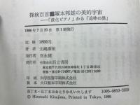 探検百首 : 塚本邦雄の美的宇宙「液化ピアノ」から「追伸の墨」