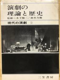 現代の演劇2　演劇の理論と歴史