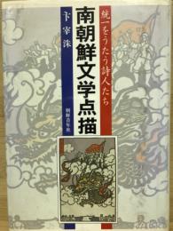 南朝鮮文学点描 : 統一をうたう詩人たち