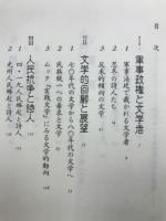 南朝鮮文学点描 : 統一をうたう詩人たち