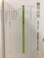 近代館林の歩みと社会