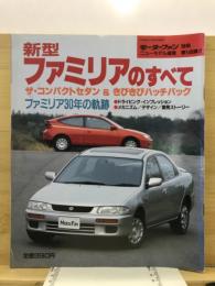 新型ファミリアのすべて　モーターファン別冊　ニューモデル速報　第148弾