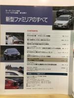 新型ファミリアのすべて　モーターファン別冊　ニューモデル速報　第148弾
