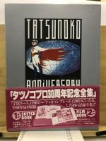 タツノコプロ30周年記念全集