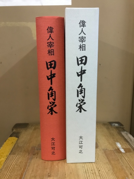 偉人宰相田中角栄(大江可之編著) / 古本、中古本、古書籍の通販は 