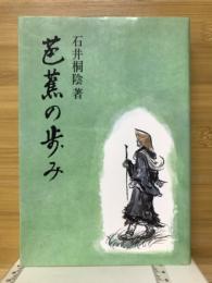 芭蕉の歩み