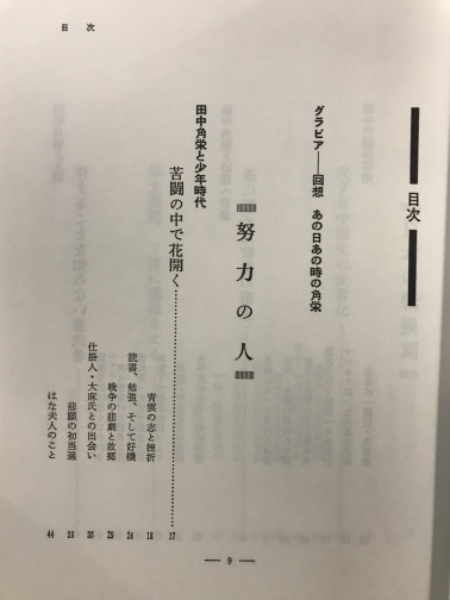 偉人宰相田中角栄(大江可之編著) / 古本、中古本、古書籍の通販は 