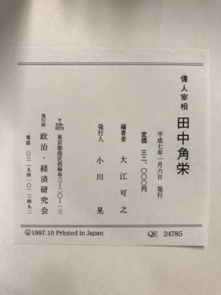 偉人宰相田中角栄(大江可之編著) / 古本、中古本、古書籍の通販は 