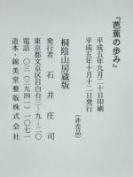 芭蕉の歩み