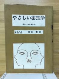 やさしい薬理学  薬の上手な使い方
