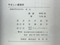 やさしい薬理学  薬の上手な使い方