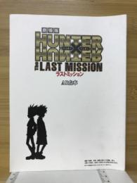 劇場版HUNTER×HUNTER　THE LAST MISSION　AR台本