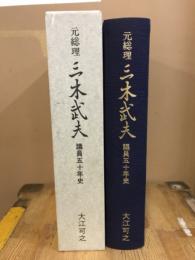 元総理三木武夫議員五十年史