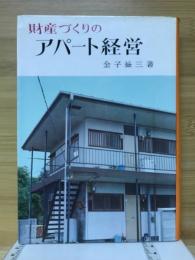 財産づくりのアパート経営