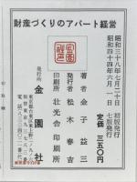財産づくりのアパート経営