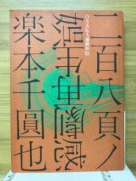 OSAKA感謝祭'93