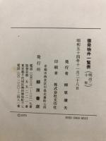 徴発物件一覧表