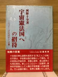 宇宙憲法国への招待 : ニュー・コスモロジーへの道