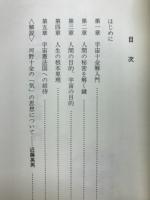 宇宙憲法国への招待 : ニュー・コスモロジーへの道