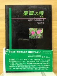 薬草の詩 : 自然とのふれあいをもとめて